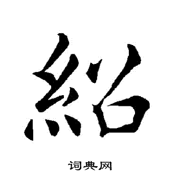 褚遂良写的紹 褚遂良写的紹