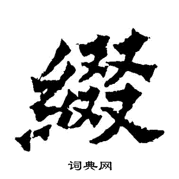 魏灵藏造像写的綴 魏灵藏造像写的綴