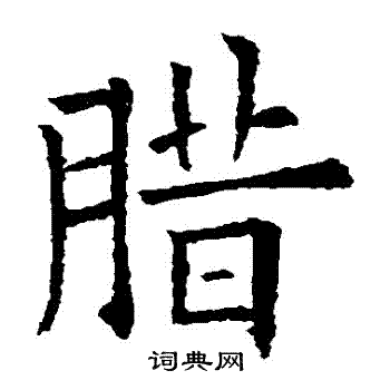 欧阳询写的臘 欧阳询写的臘