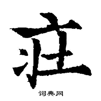 欧阳通写的莊 欧阳通写的莊