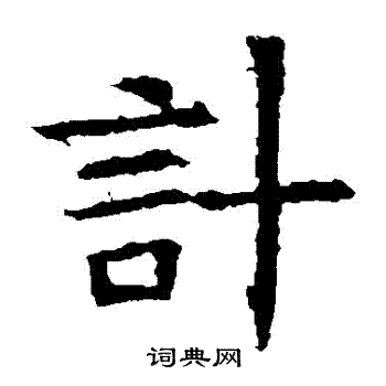 苏孝慈墓志写的計