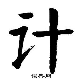 計楷書書法字典