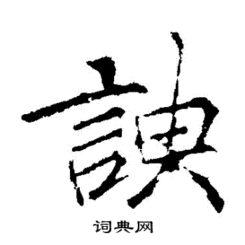 李邕写的諛 李邕写的諛