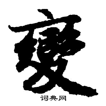陆柬之写的變 