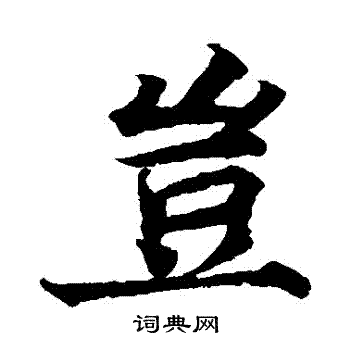 蔡襄写的豈 蔡襄写的豈