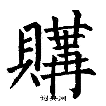 柳公权写的購 柳公权写的購