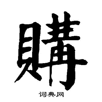 颜真卿写的購 颜真卿写的購