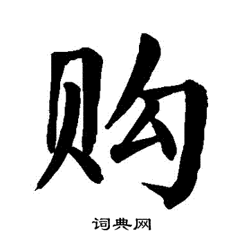 颜真卿写的購 颜真卿写的購