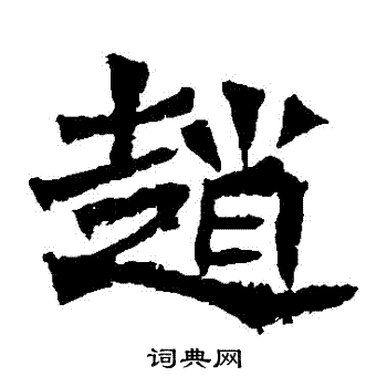 孙秋生造像写的趙