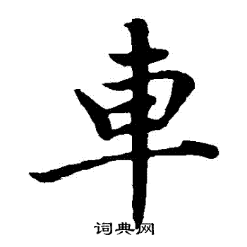 赵孟頫写的車 赵孟頫写的車