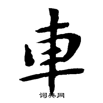 钟繇写的車 钟繇写的車