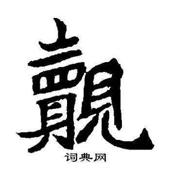 元珍墓志写的覿 元珍墓志写的覿