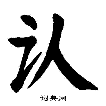 認書法字典