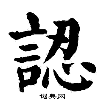 颜真卿写的認 颜真卿写的認