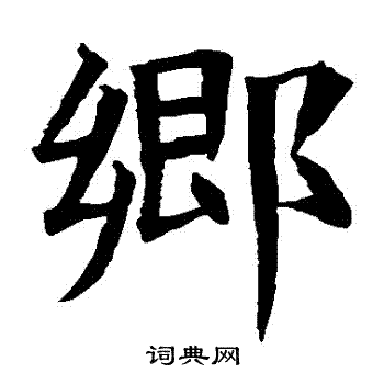 苏孝慈墓志写的鄉 苏孝慈墓志写的鄉