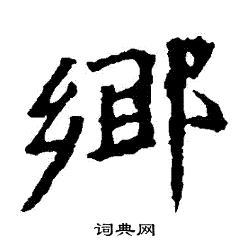 张猛龙碑写的鄉 张猛龙碑写的鄉