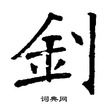 钊书法字典