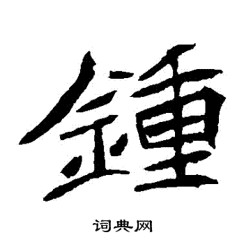 元珍墓志写的楷书勋字