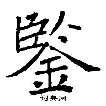 褚遂良写的鑒 褚遂良写的鑒