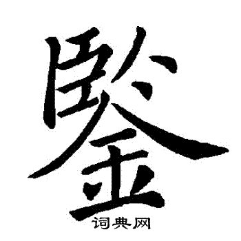 褚遂良写的鑒 褚遂良写的鑒