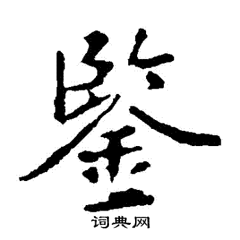 王羲之写的鑒 王羲之写的鑒