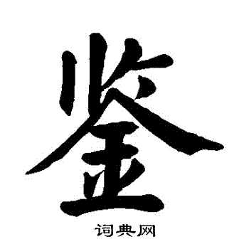 颜真卿写的鑒 颜真卿写的鑒