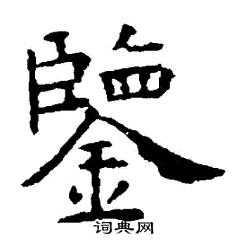 虞世南写的鑒 虞世南写的鑒