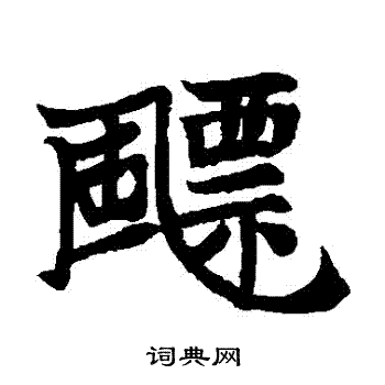 高猛妻墓志写的飄 高猛妻墓志写的飄