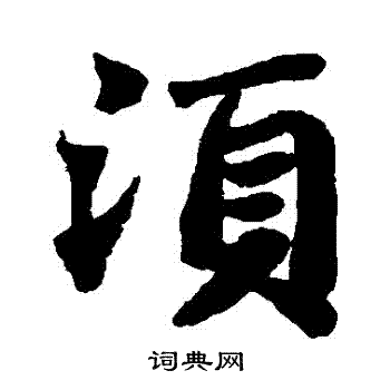 苏轼写的鬚 苏轼写的鬚