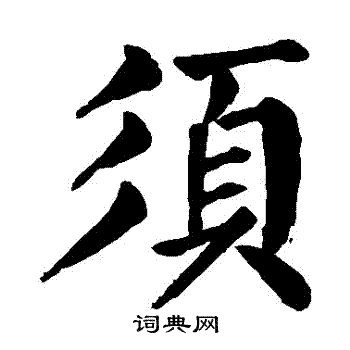 颜真卿写的鬚 颜真卿写的鬚