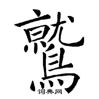 褚遂良写的鷲 褚遂良写的鷲