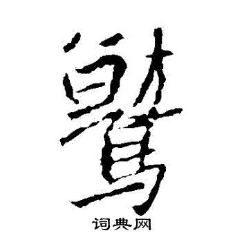 鹫字怎么读图片