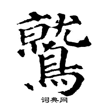 颜真卿写的鷲 颜真卿写的鷲