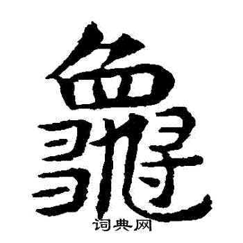 敬使君碑写的龜