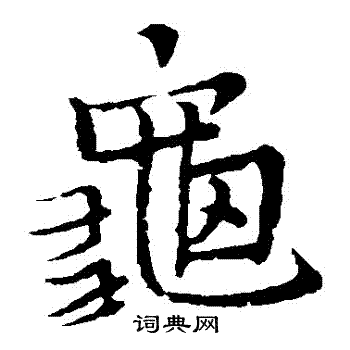 王铎写的龜 王铎写的龜