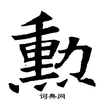 蘇孝慈墓誌寫的楷書同字_蘇孝慈墓誌同字楷書寫法_詞典網