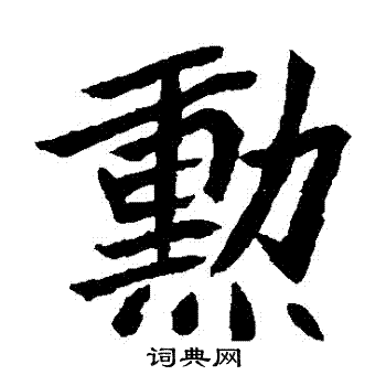 勋字头像图片