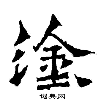 道匠造像写的塗