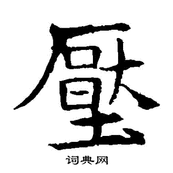 敬使君碑写的壓 敬使君碑写的壓