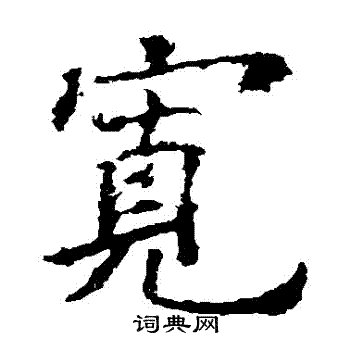 欧阳询写的寬 欧阳询写的寬