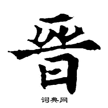 欧阳通写的晉 欧阳通写的晉