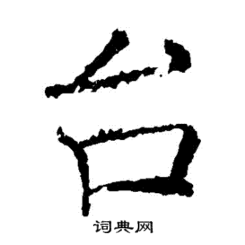 褚遂良写的檯 褚遂良写的檯