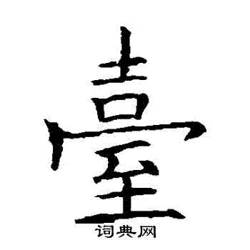 欧阳询写的檯 欧阳询写的檯