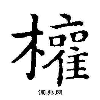 钟繇写的權 钟繇写的權