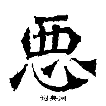 牛橛造像写的惡 