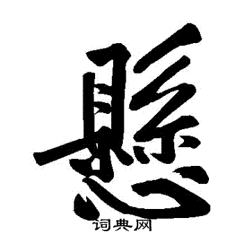 黄庭坚写的懸 黄庭坚写的懸