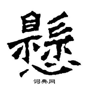 李璧碑写的懸 李璧碑写的懸