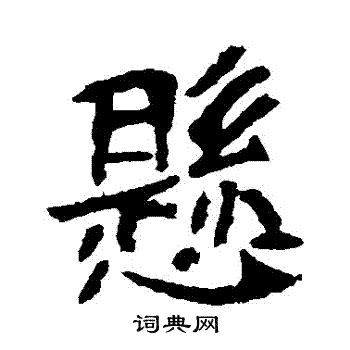 李超墓志写的懸 李超墓志写的懸