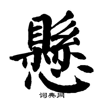 颜真卿写的懸 颜真卿写的懸