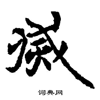 元倪墓志写的滅